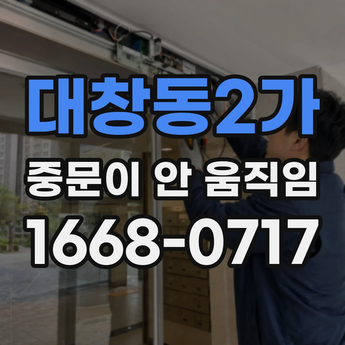 대창동2가 중문이 안 움직임