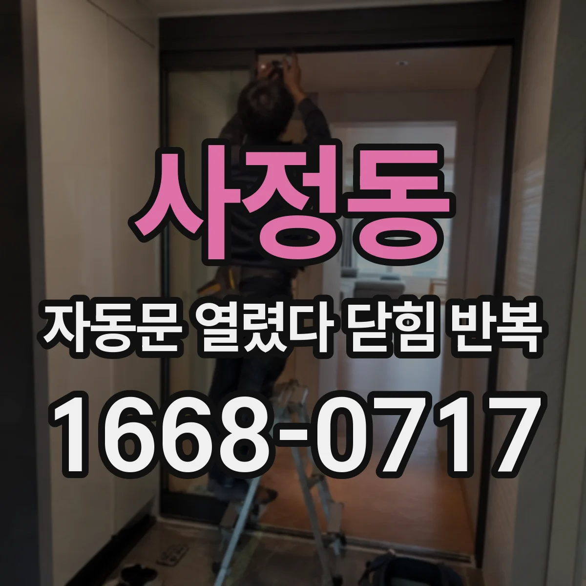 사정동 자동문 열렸다 닫힘 반복 증상은 문이 열렸다가 바로 다시 닫히거나, 멈춘 뒤 다시 작동하는 식으로 나타납니다.