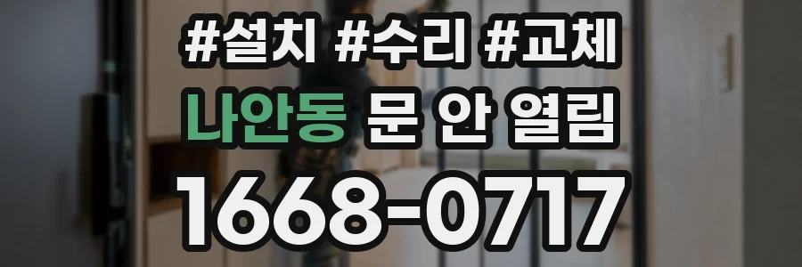 나안동 문 안 열림