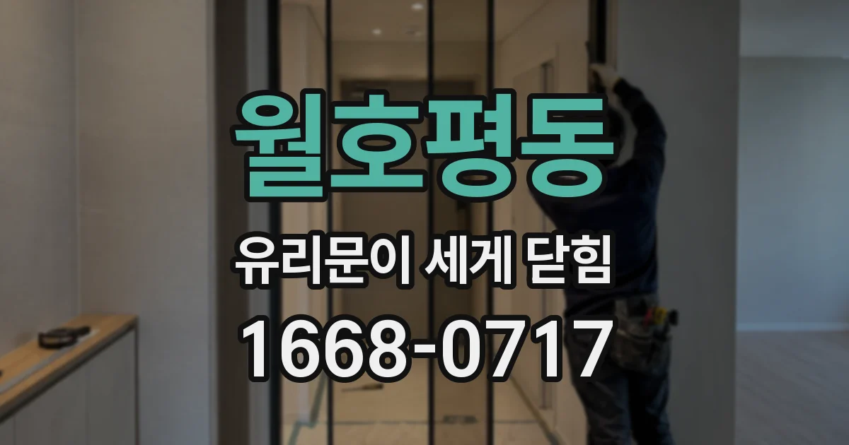 월호평동 유리문이 세게 닫힘