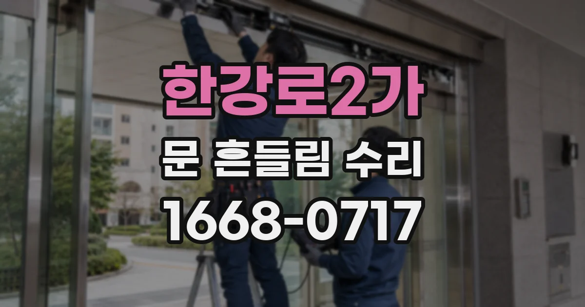 한강로2가 문 흔들림 수리