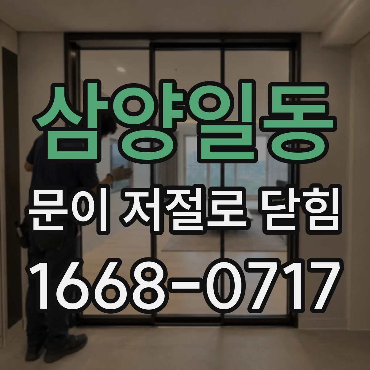 삼양일동 문이 저절로 닫힘