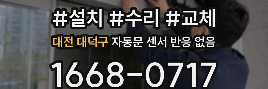 대전 대덕구 자동문 센서 반응 없음