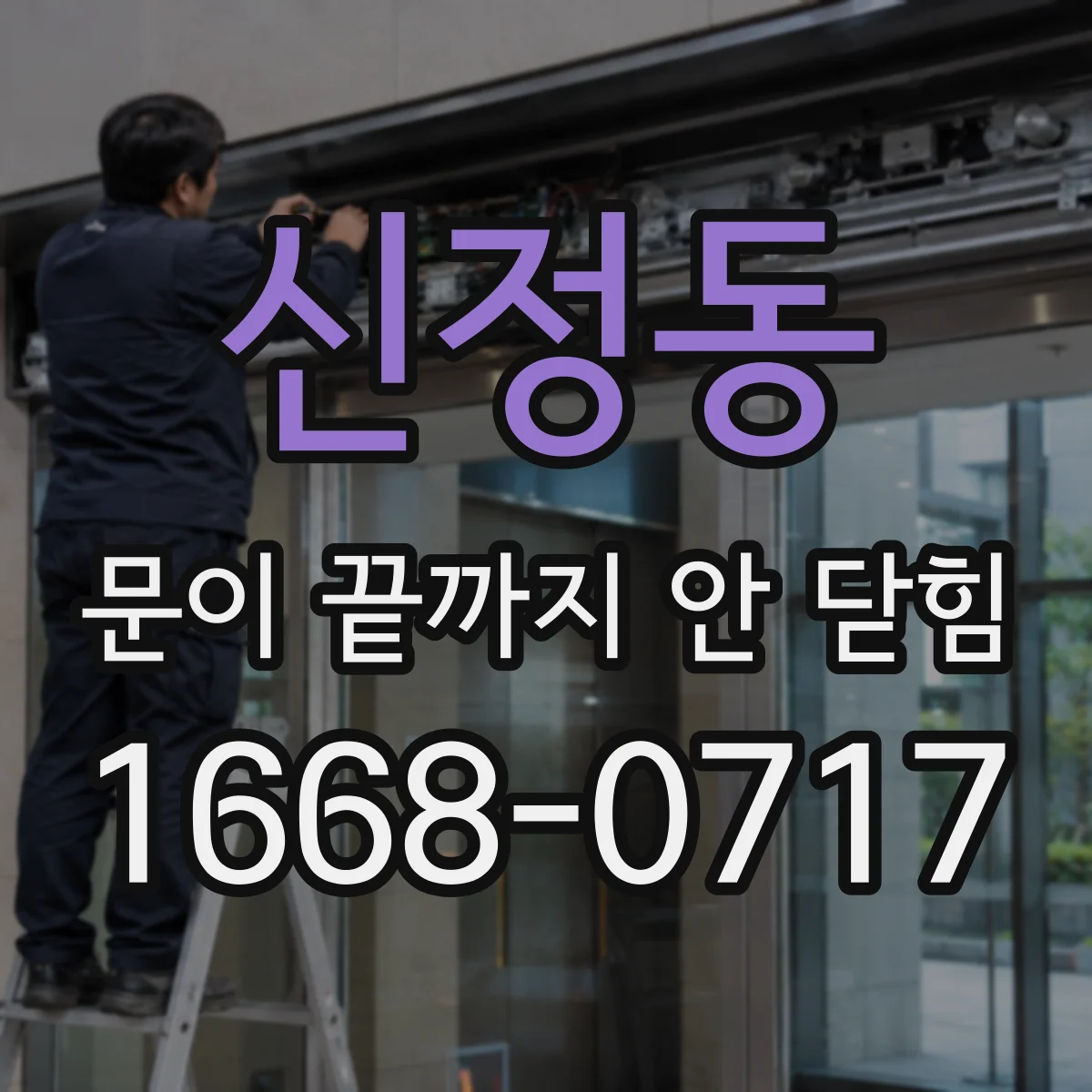 신정동 문이 끝까지 안 닫힘