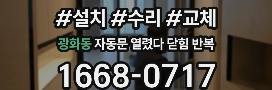 광화동 자동문 열렸다 닫힘 반복 현상은 문이 열리자마자 다시 닫히거나, 한 번 멈춘 뒤 재가동되며 반복되는 경우가 많습니다.