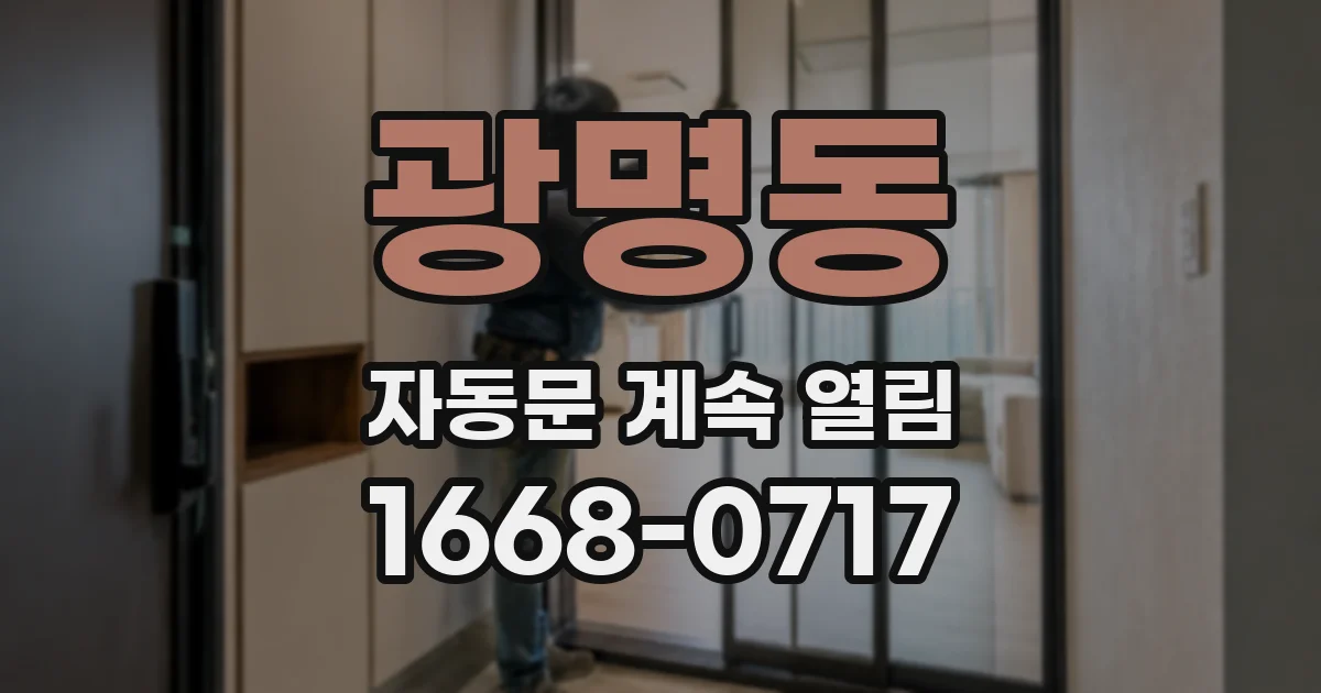 광명동 자동문 계속 열림