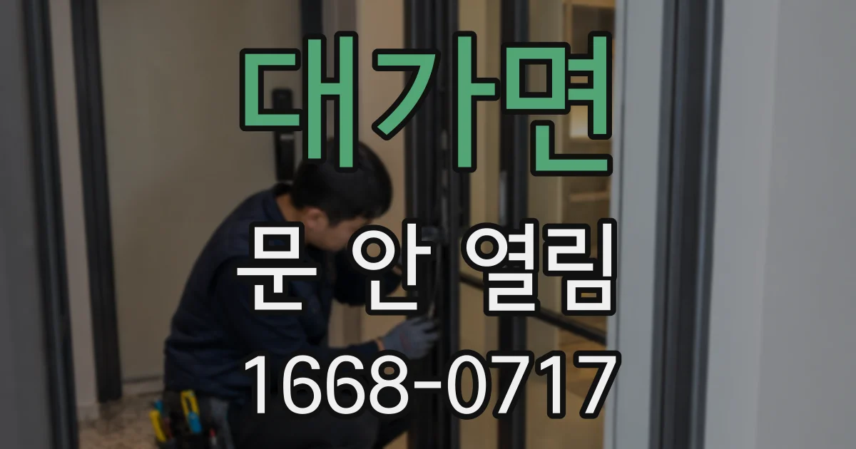 대가면 문 안 열림