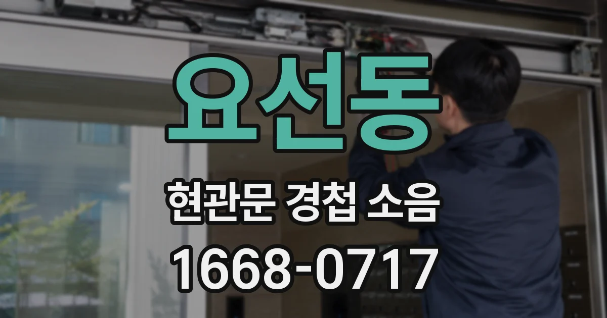요선동 현관문 경첩 소음