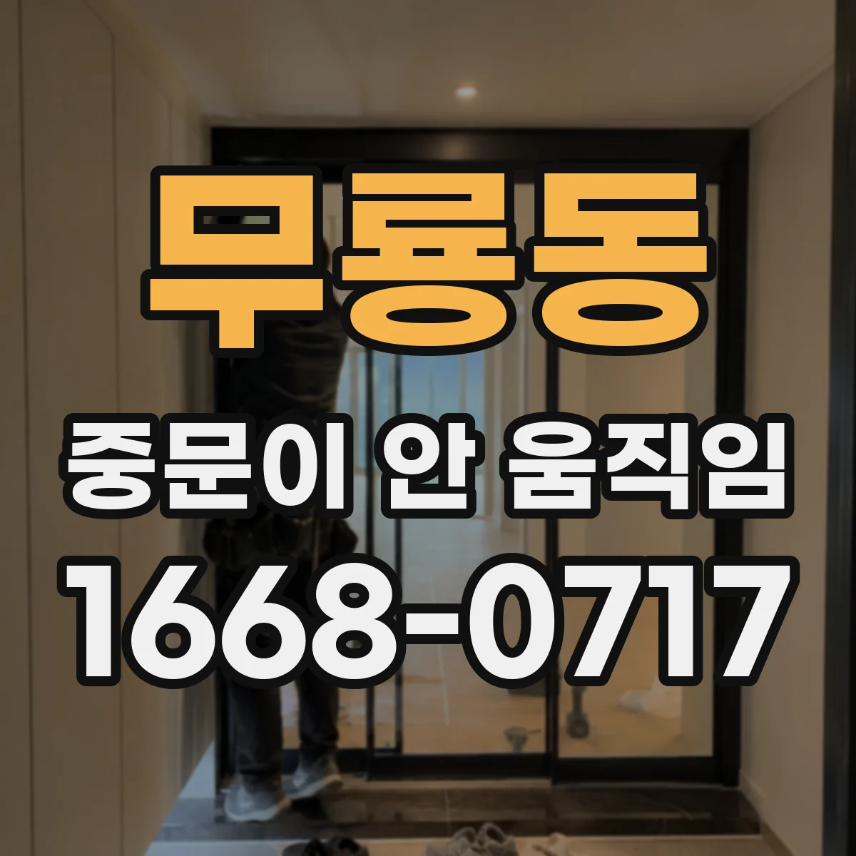 무룡동 중문이 안 움직임
