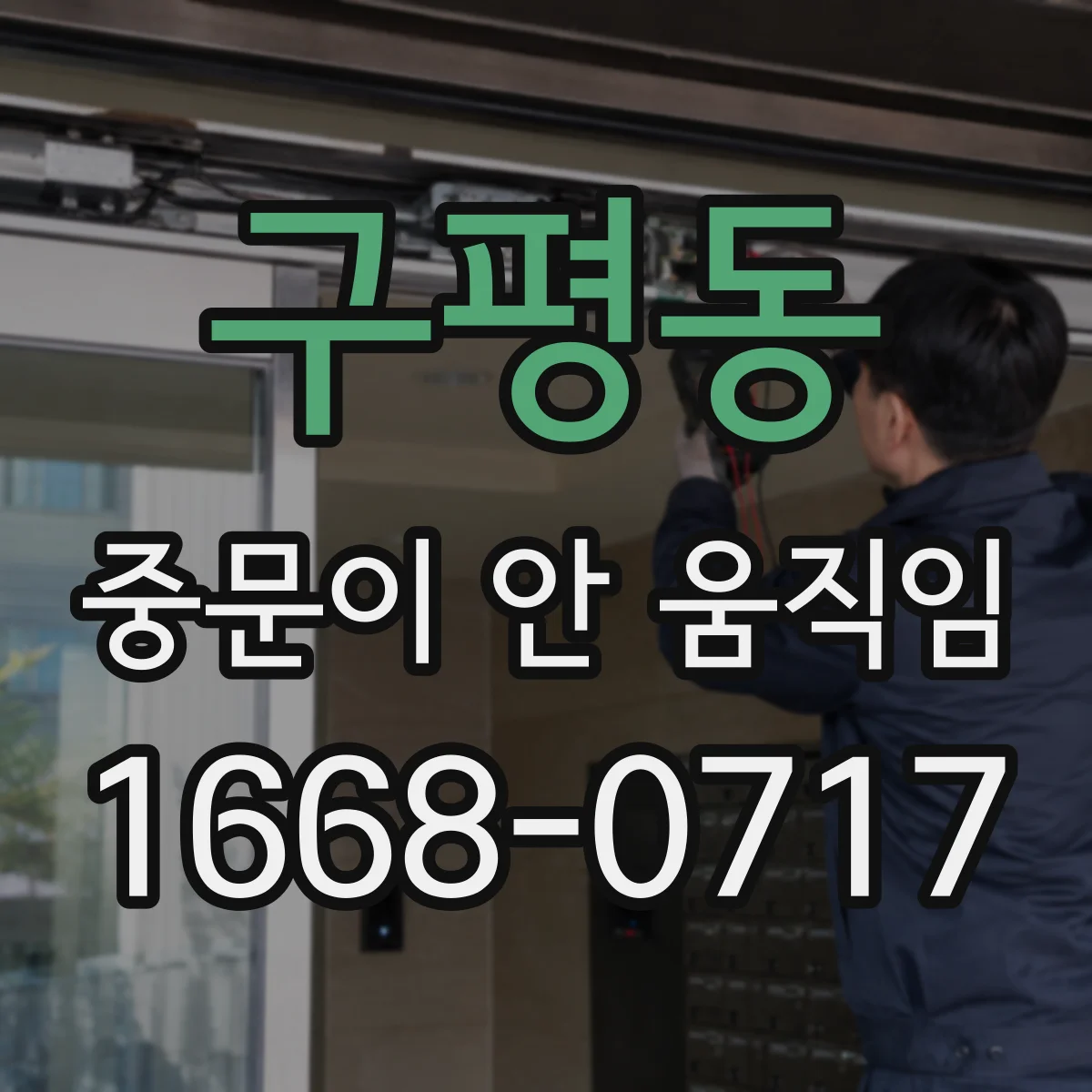 구평동 중문이 안 움직임
