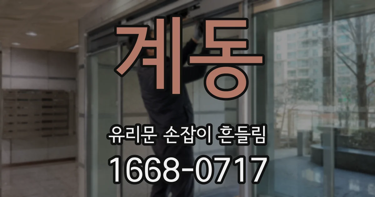 계동 유리문 손잡이 흔들림