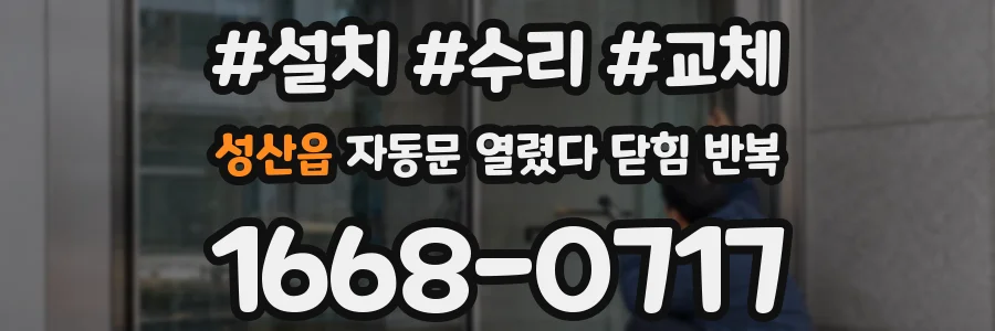 성산읍 자동문 열렸다 닫힘 반복 증상은 열림과 닫힘이 연달아 일어나거나, 정지 후 다시 작동하면서 나타납니다.