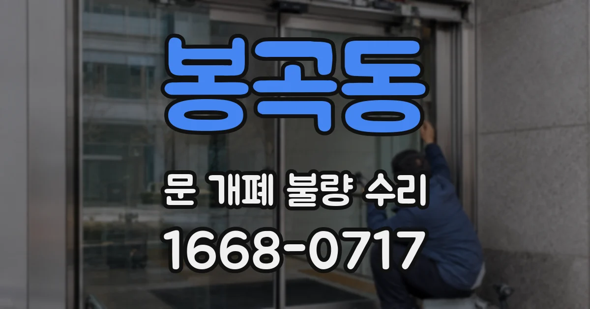 봉곡동 문 개폐 불량 수리