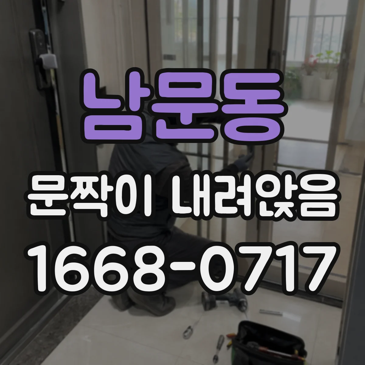 남문동 문짝이 내려앉음