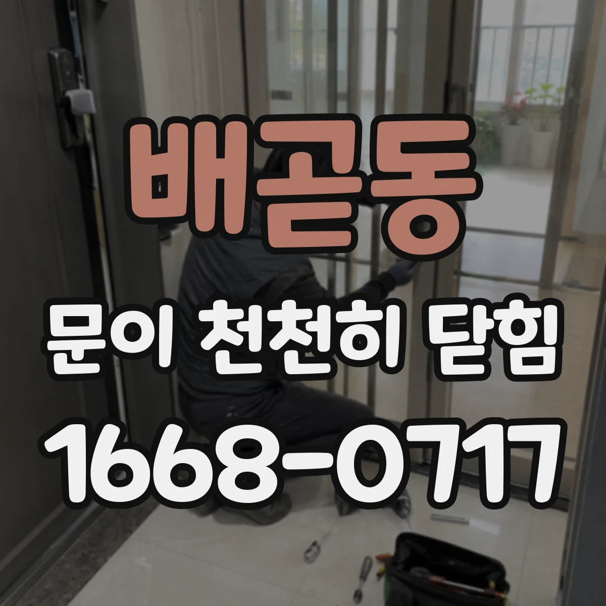 배곧동 문이 천천히 닫힘
