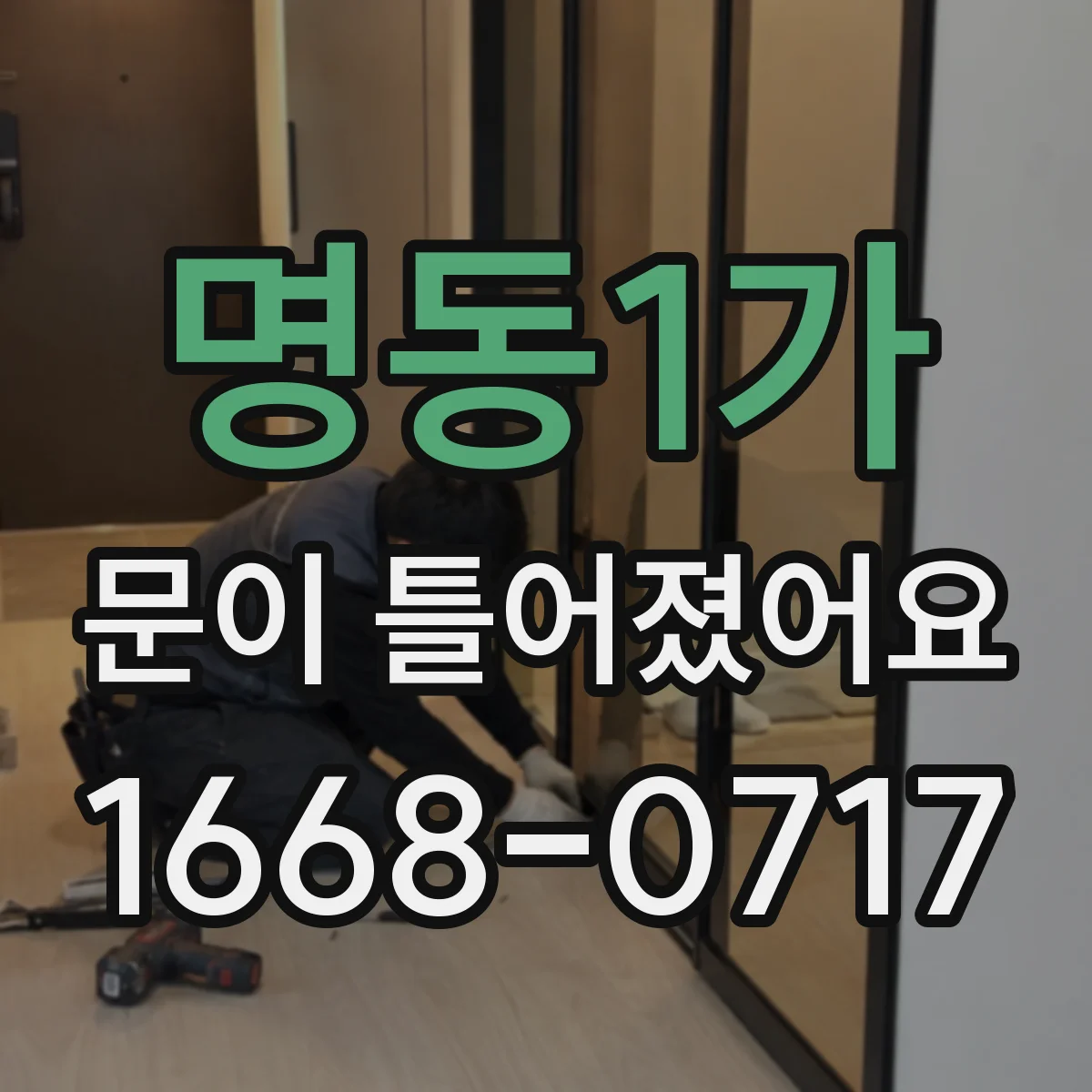 명동1가 문이 틀어졌어요