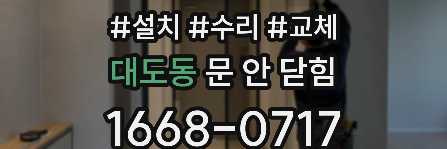 대도동 문 안 닫힘