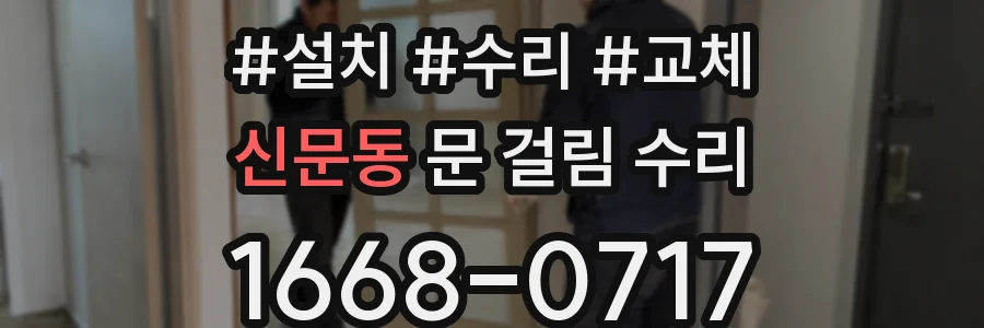 신문동 문 걸림 수리