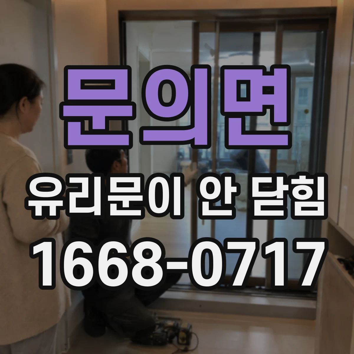 문의면 유리문이 안 닫힘