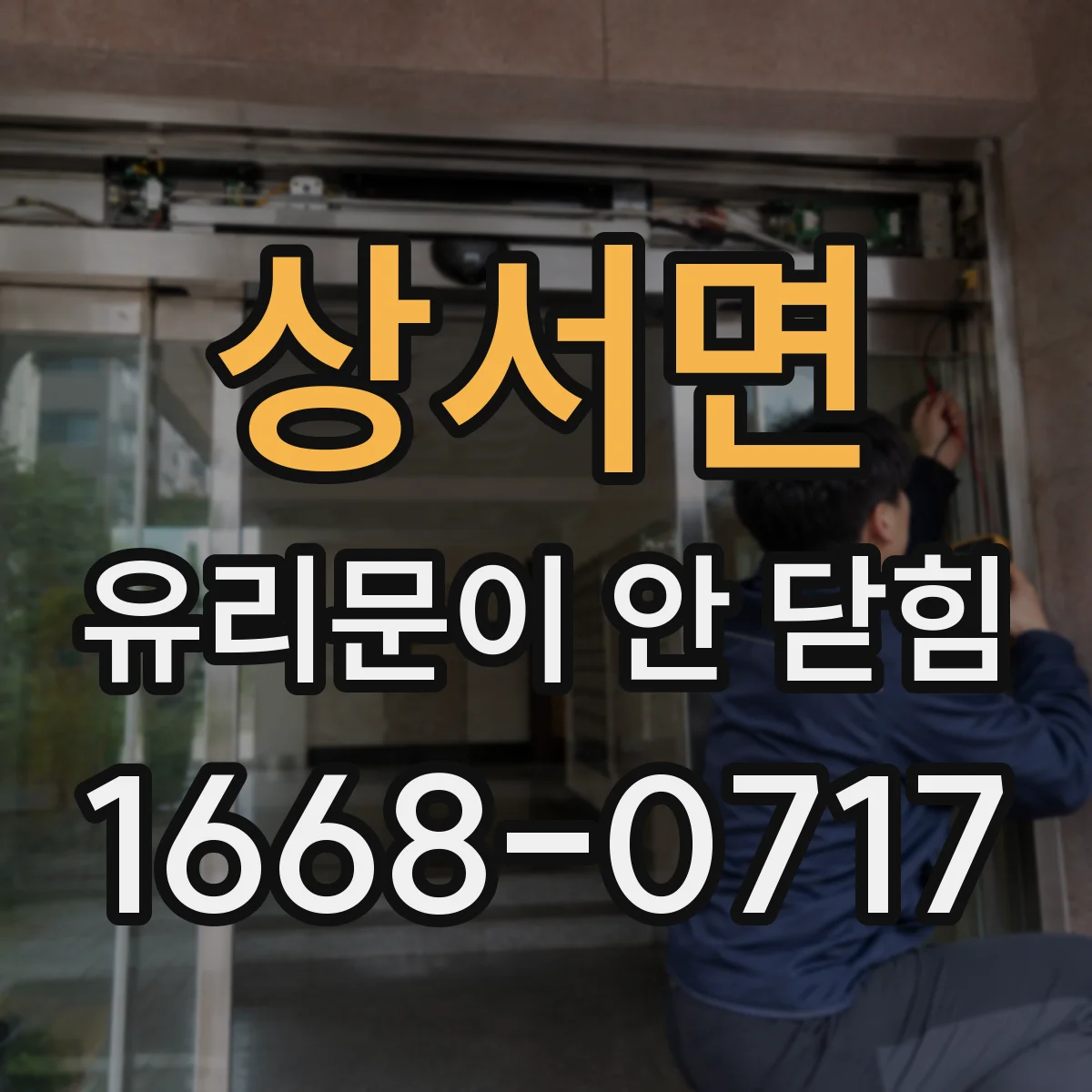 상서면 유리문이 안 닫힘