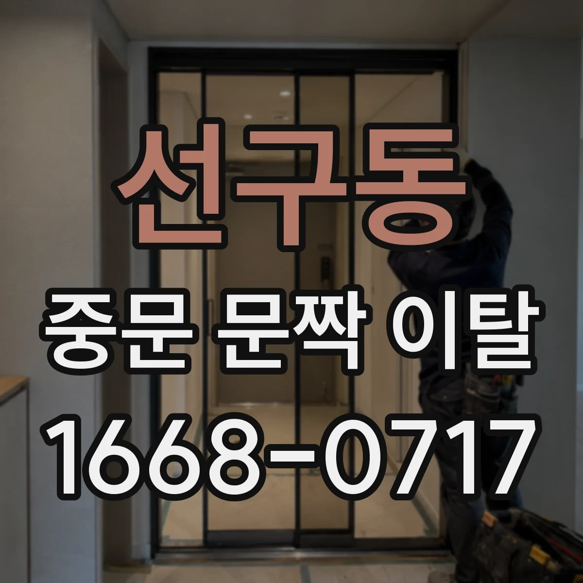 선구동 중문 문짝 이탈