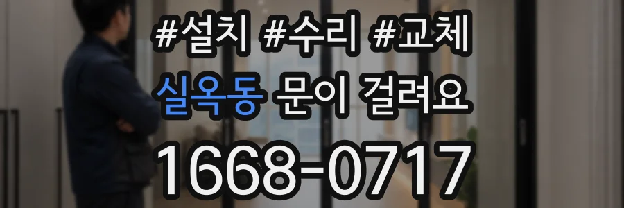 실옥동 문이 걸려요