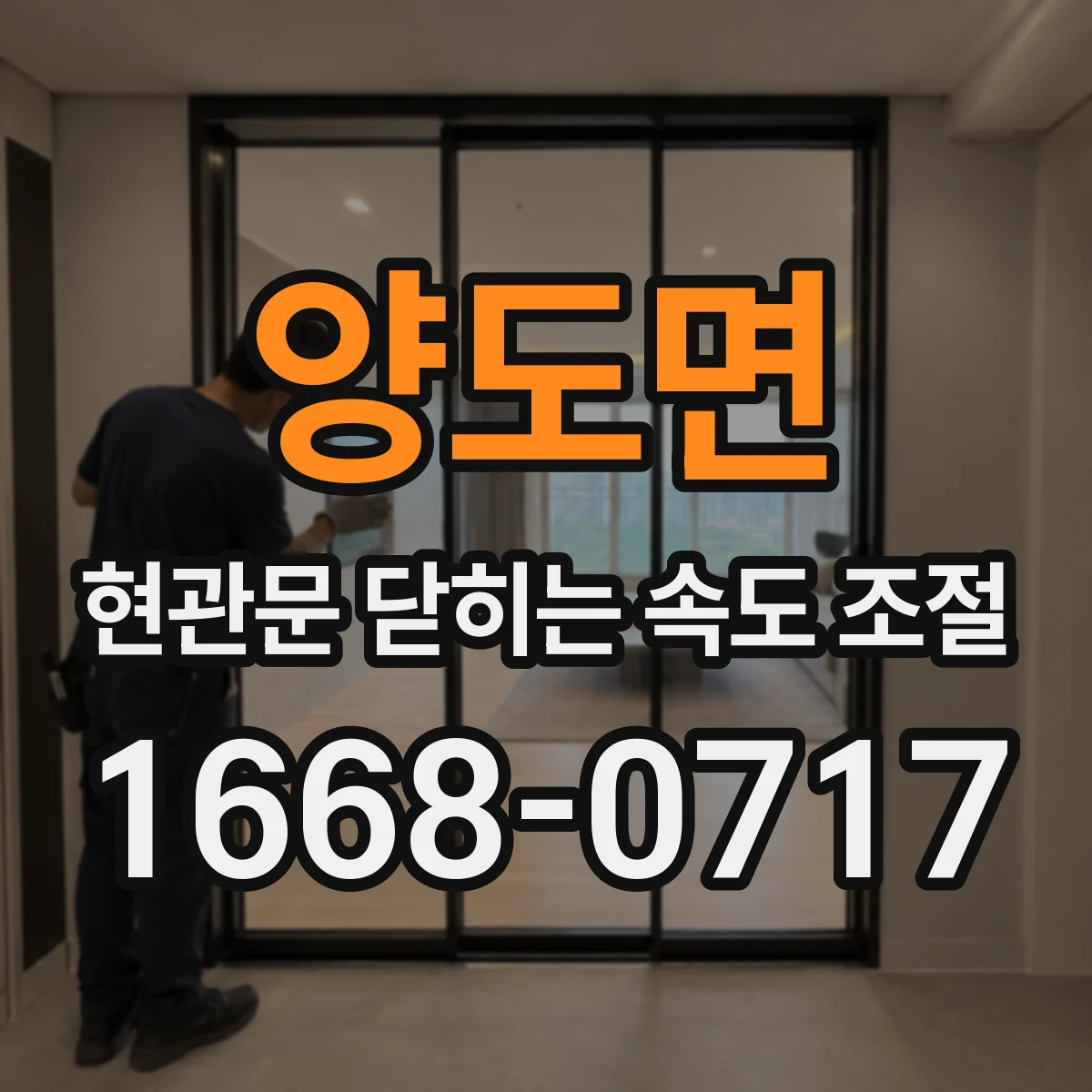 양도면 현관문 닫히는 속도 조절