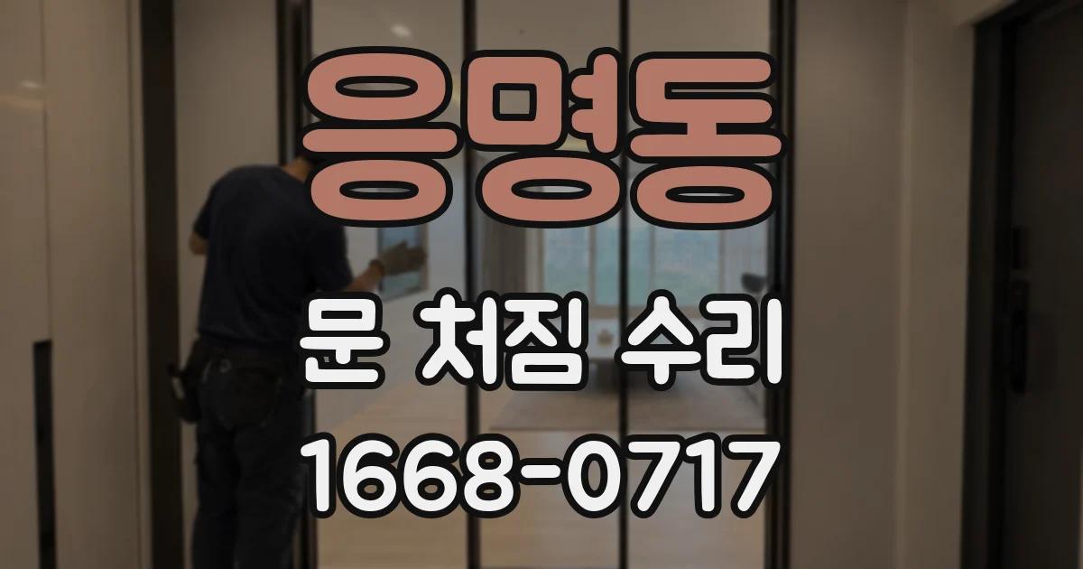 응명동 문 처짐 수리