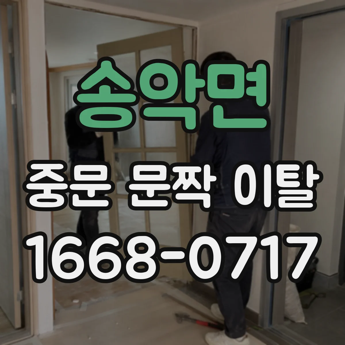 송악면 중문 문짝 이탈
