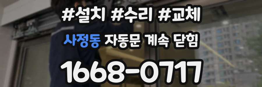 사정동 자동문 계속 닫힘
