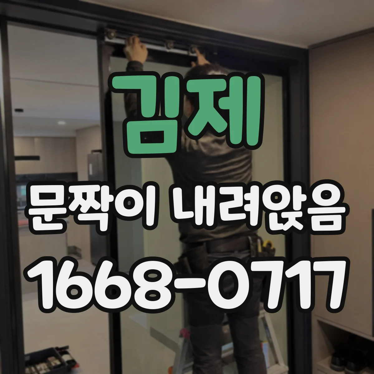김제 문짝이 내려앉음