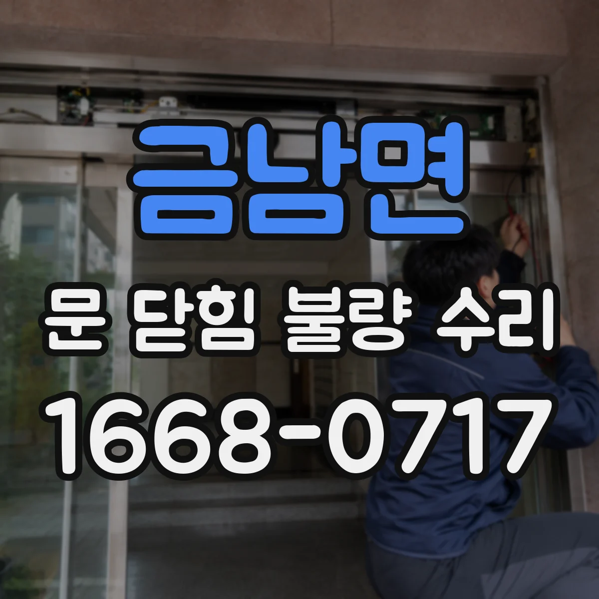 금남면 문 닫힘 불량 수리