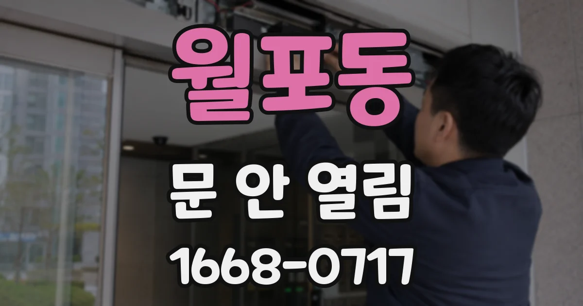 월포동 문 안 열림