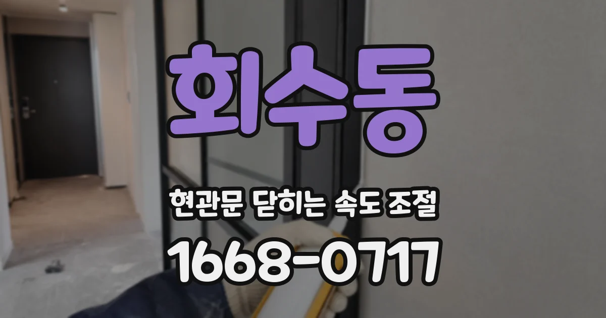 회수동 현관문 닫히는 속도 조절