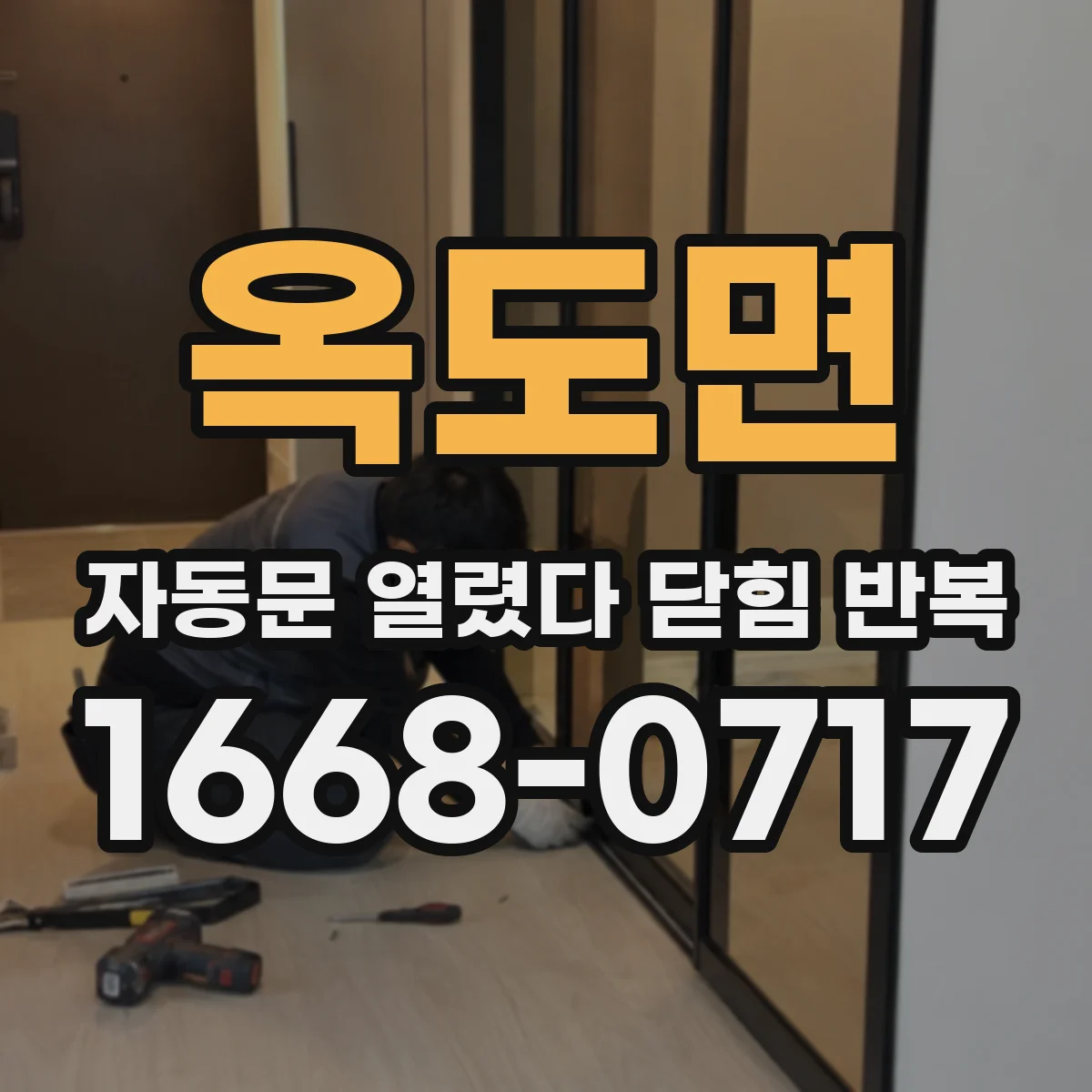 옥도면 자동문 열렸다 닫힘 반복