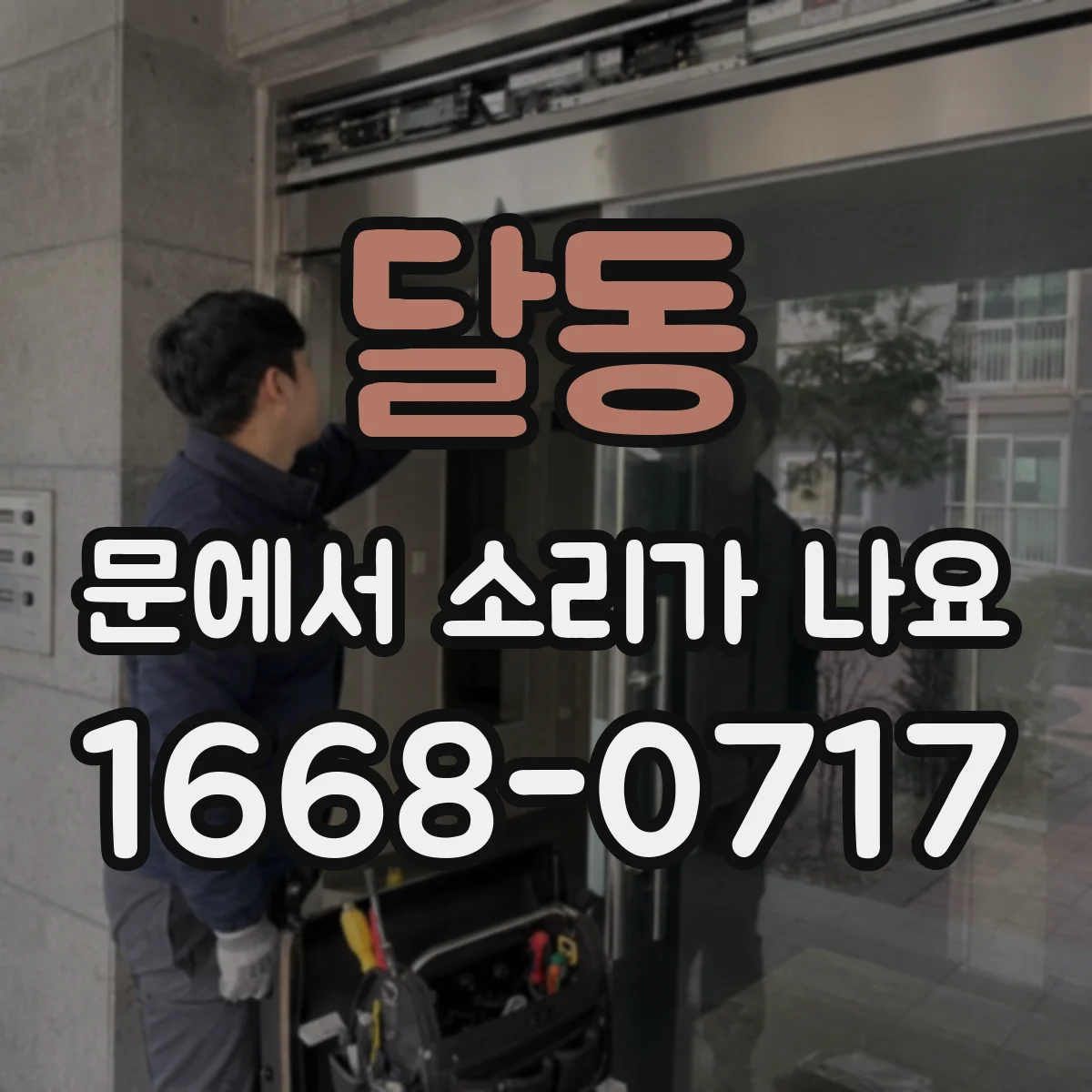 달동 문에서 소리가 나요