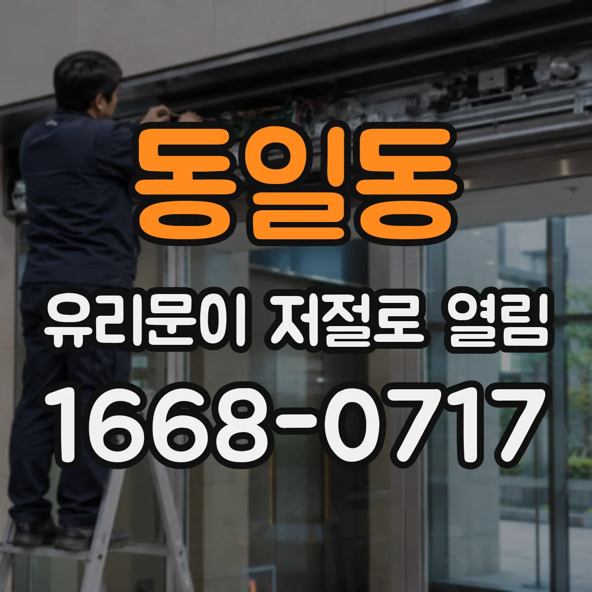 동일동 유리문이 저절로 열림