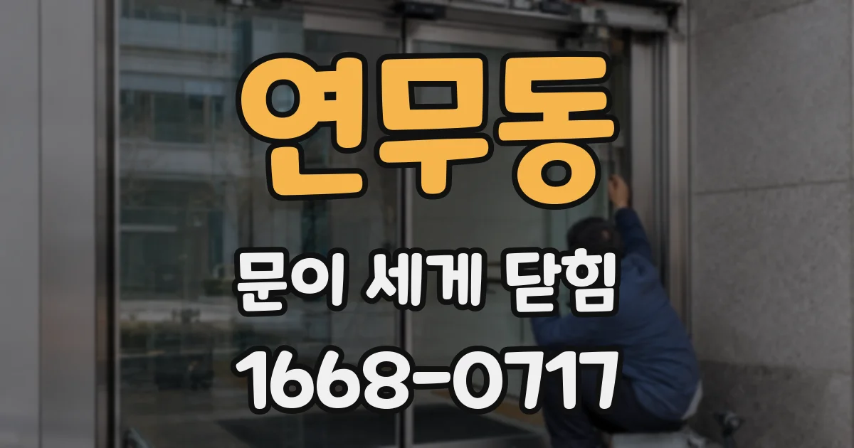 연무동 문이 세게 닫힘