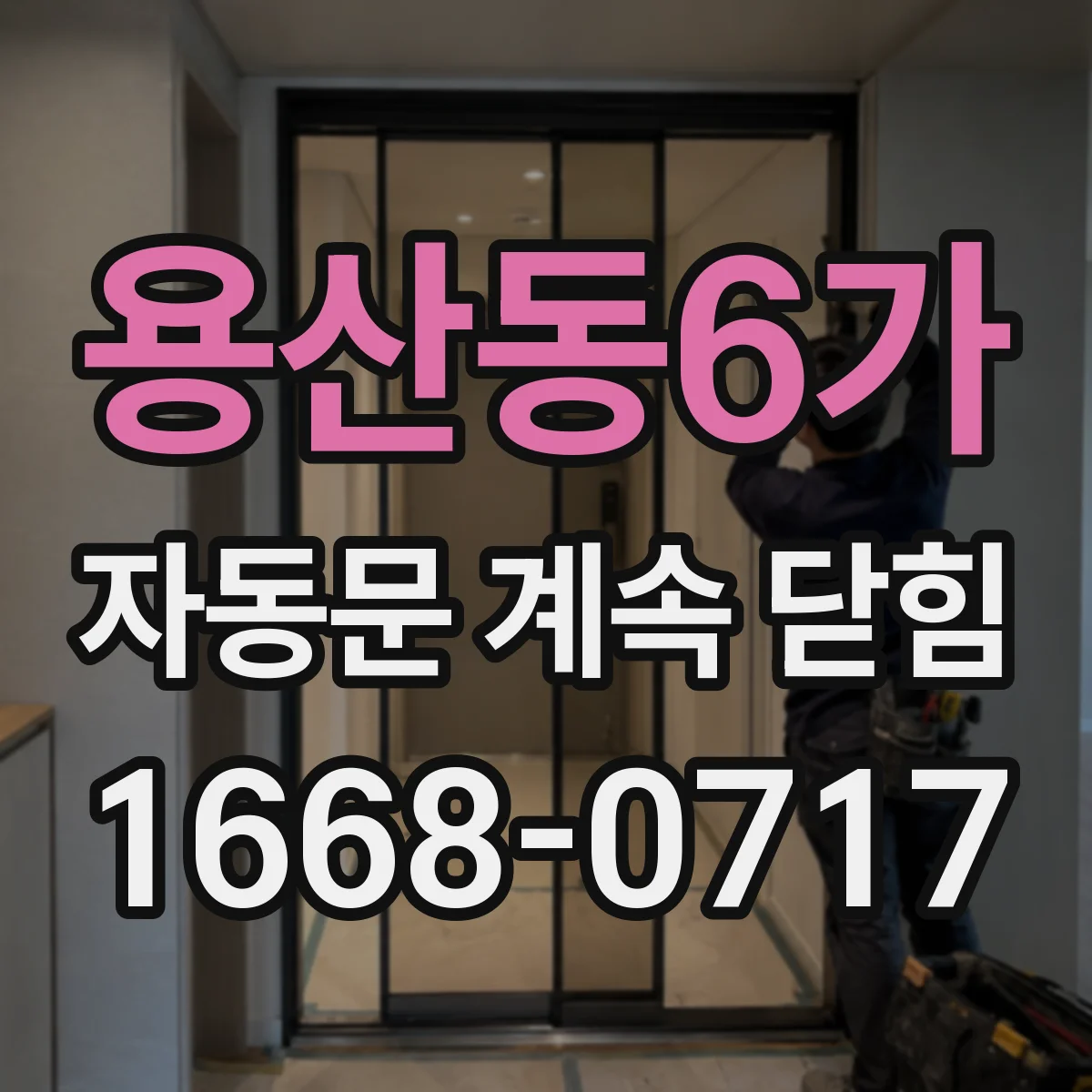용산동6가 자동문 계속 닫힘