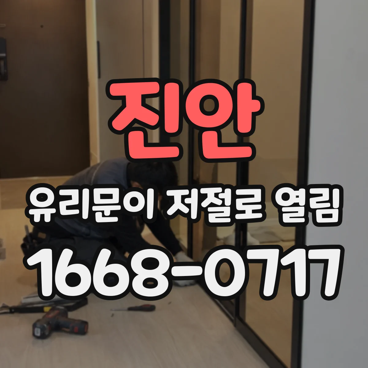 진안 유리문이 저절로 열림 소음과 진동 함께 생기면 구동부 체결 확인