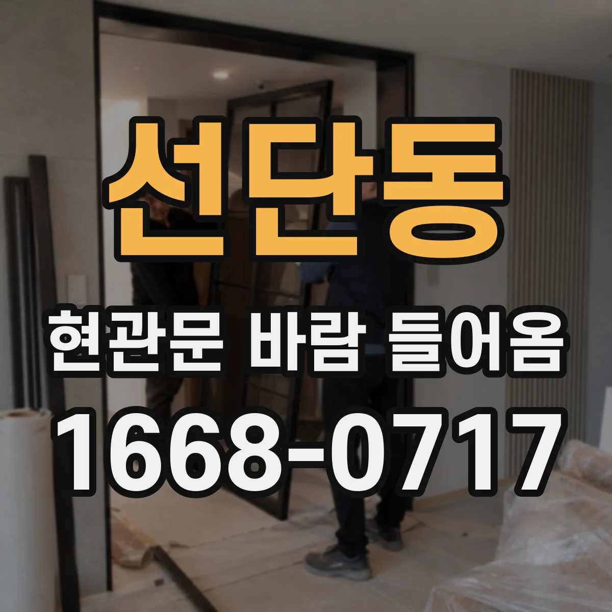선단동 현관문 바람 들어옴