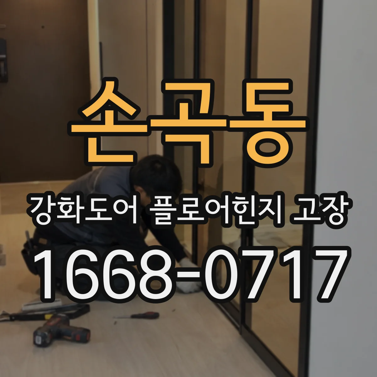 손곡동 강화도어 플로어힌지 고장