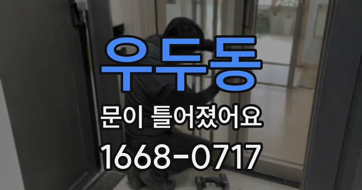 우두동 문이 틀어졌어요