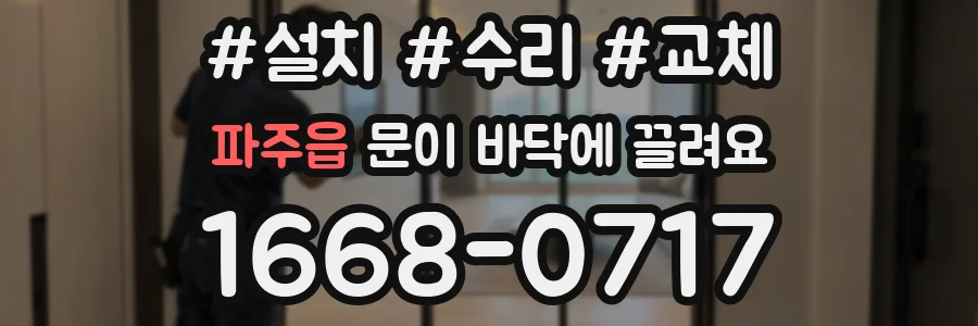 파주읍 문이 바닥에 끌려요