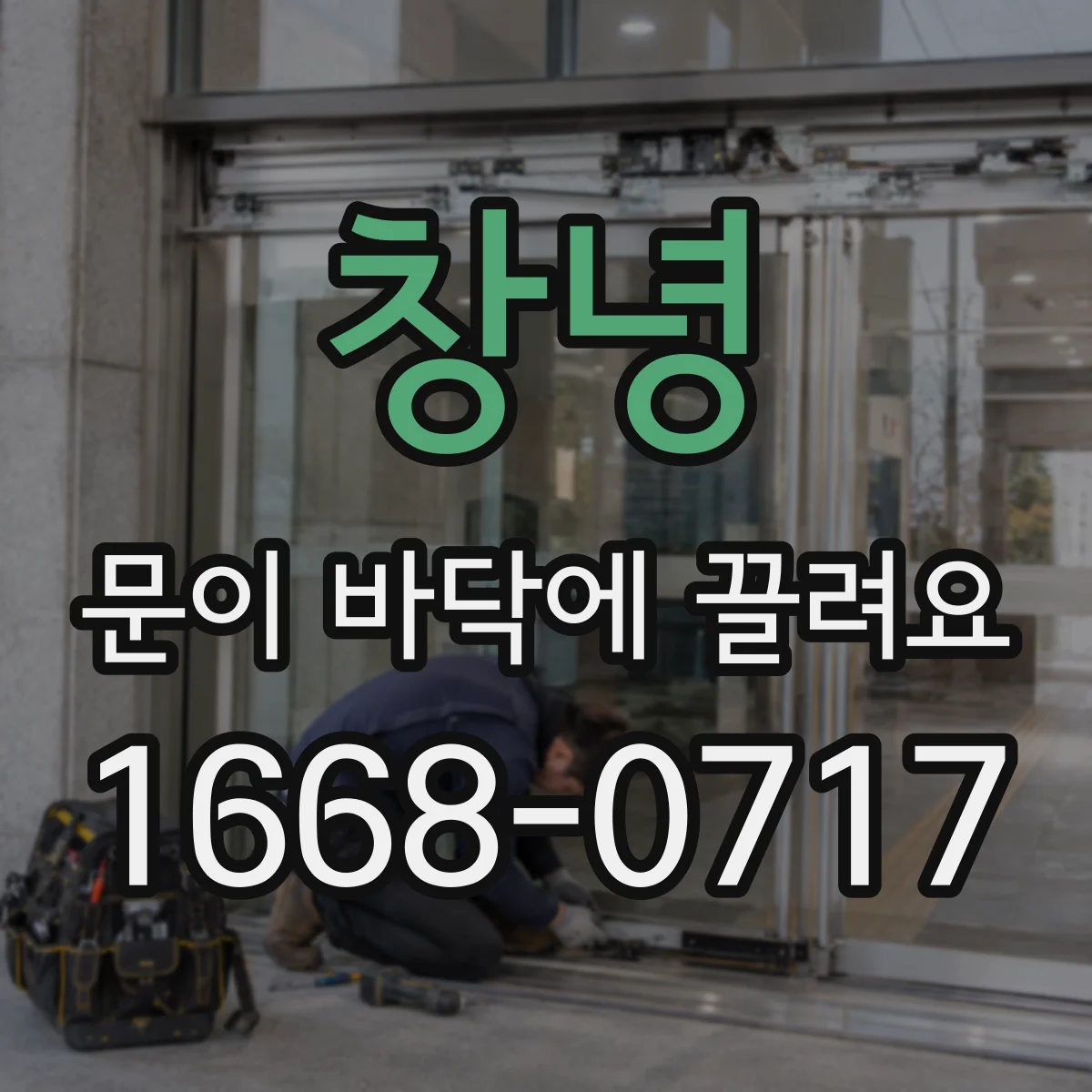 창녕 문이 바닥에 끌려요 방치하면 긁힘과 손상 커질 수 있어요