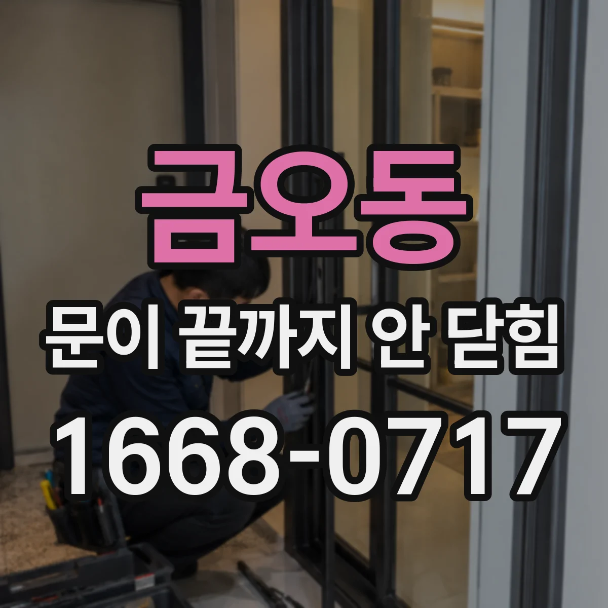 금오동 문이 끝까지 안 닫힘