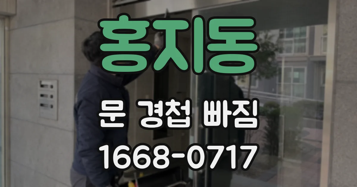 홍지동 문 경첩 빠짐