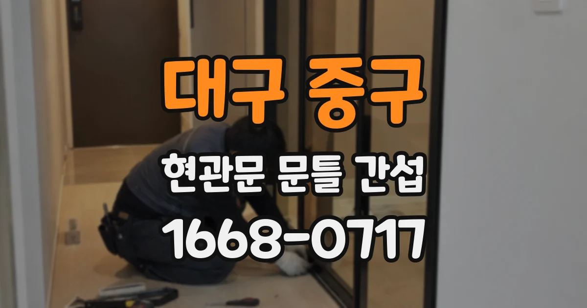 대구 중구 현관문 문틀 간섭