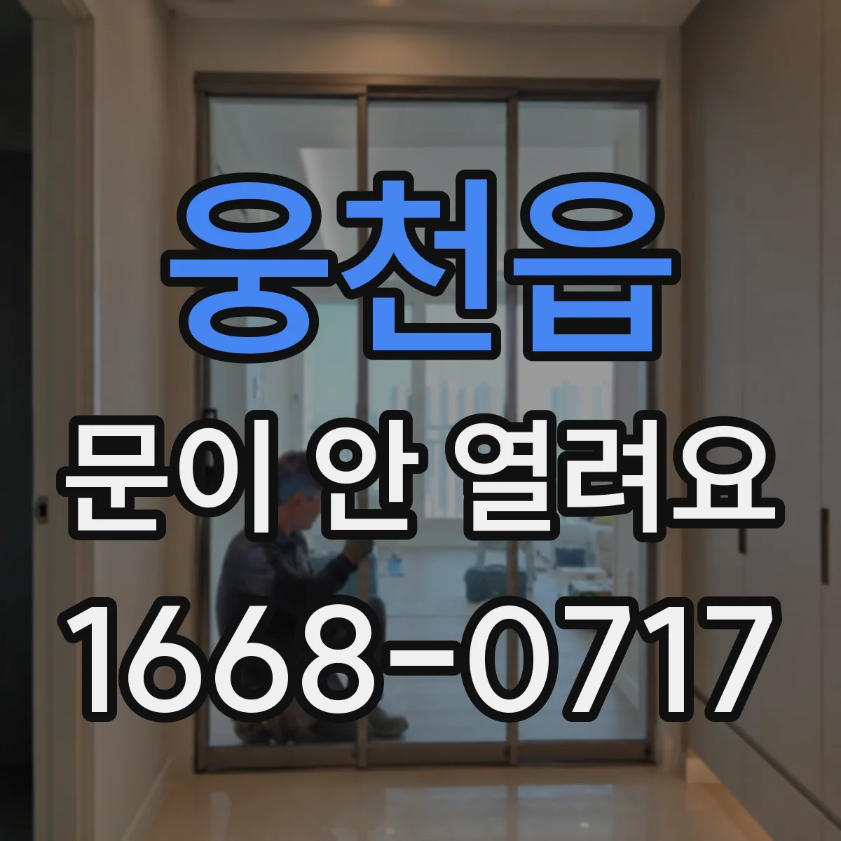 웅천읍 문이 안 열려요