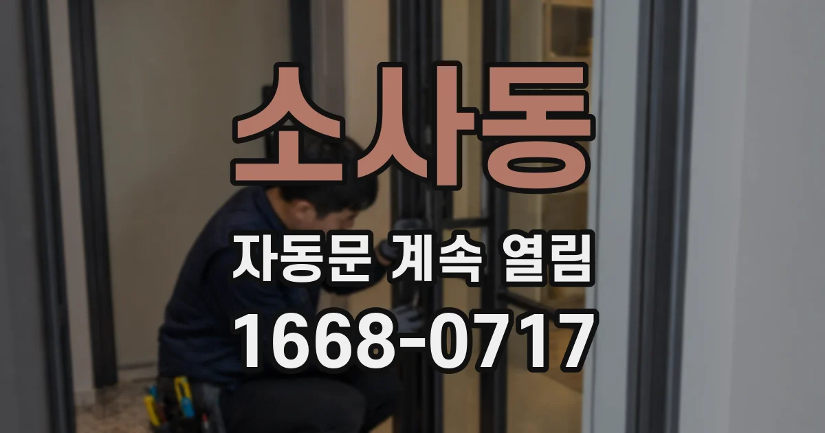 소사동 자동문 계속 열림